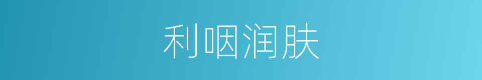 利咽润肤的同义词