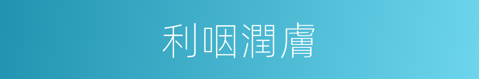 利咽潤膚的同義詞