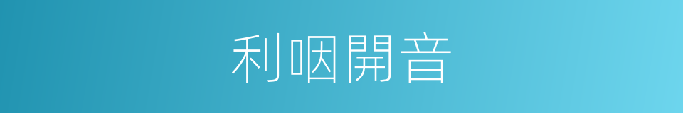 利咽開音的同義詞