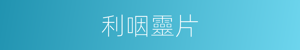 利咽靈片的同義詞