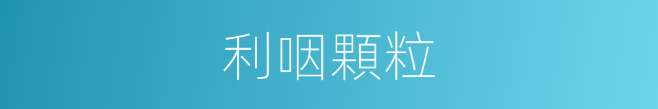 利咽顆粒的同義詞