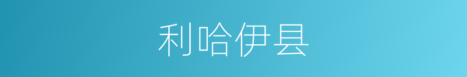 利哈伊县的同义词