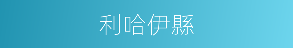 利哈伊縣的同義詞