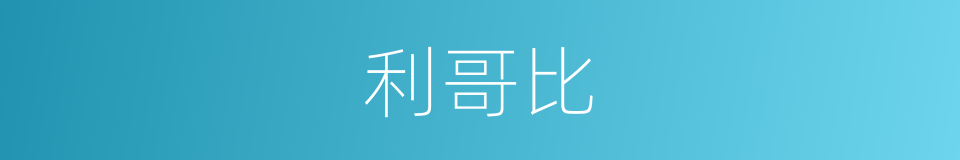 利哥比的同义词