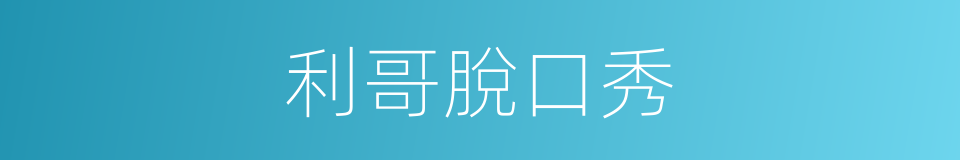 利哥脫口秀的同義詞