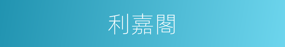 利嘉閣的同義詞