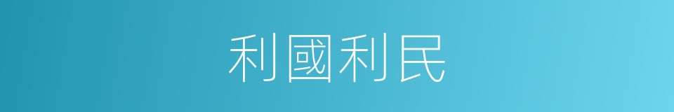 利國利民的意思
