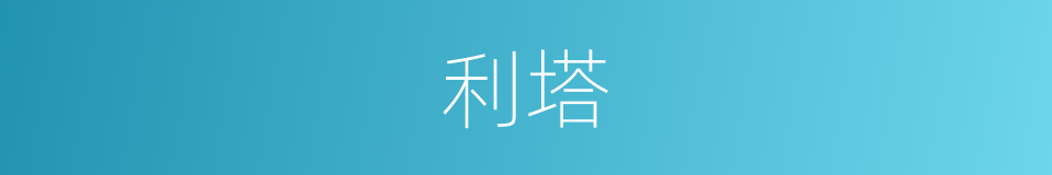 利塔的同义词