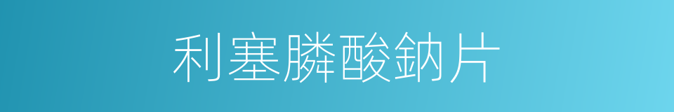 利塞膦酸鈉片的同義詞