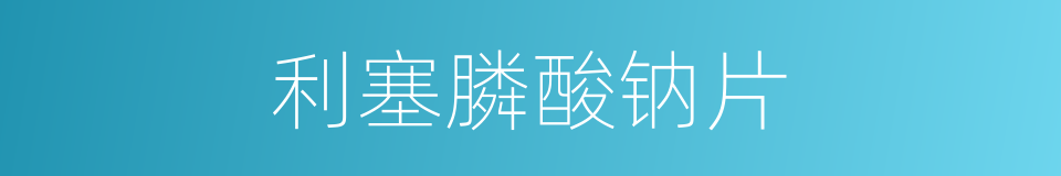利塞膦酸钠片的同义词