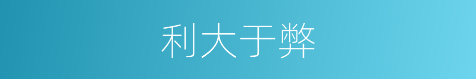利大于弊的同义词