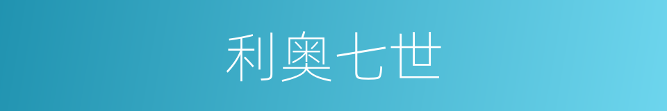 利奥七世的同义词