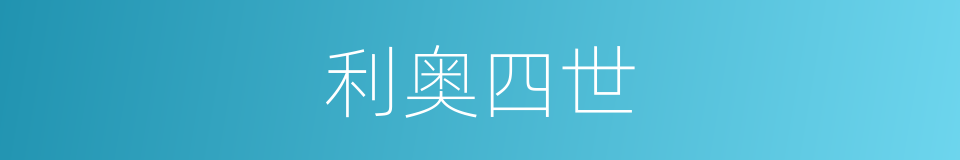 利奥四世的同义词