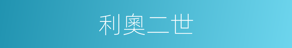 利奧二世的同義詞
