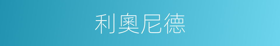 利奧尼德的同義詞