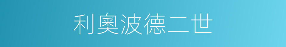 利奧波德二世的同義詞