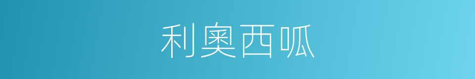 利奧西呱的同義詞