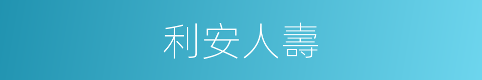 利安人壽的同義詞