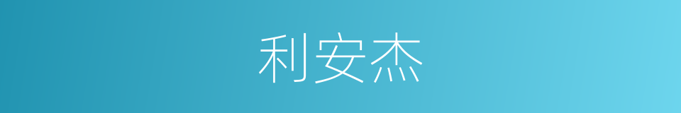 利安杰的同义词