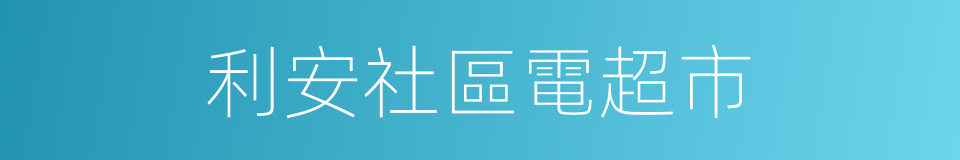 利安社區電超市的同義詞