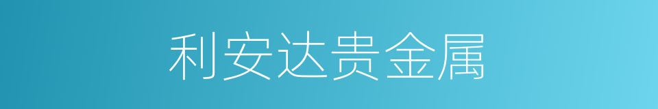 利安达贵金属的同义词