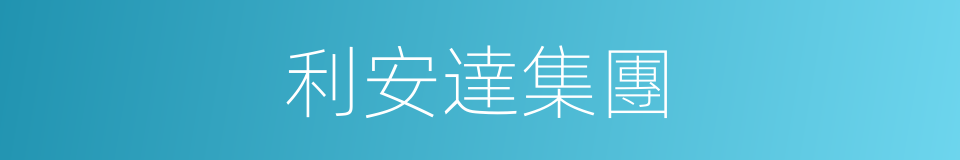 利安達集團的同義詞