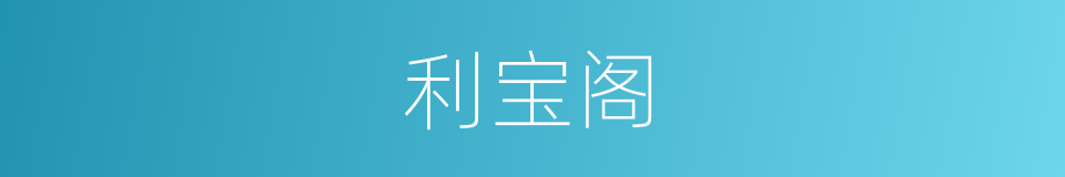 利宝阁的同义词