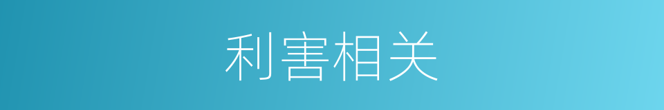 利害相关的意思