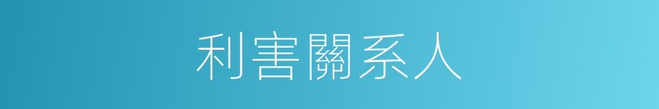 利害關系人的同義詞
