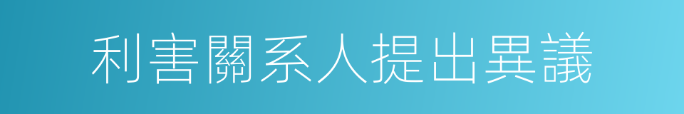 利害關系人提出異議的同義詞