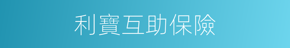利寶互助保險的同義詞