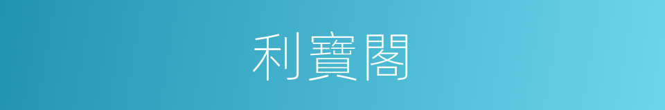 利寶閣的同義詞