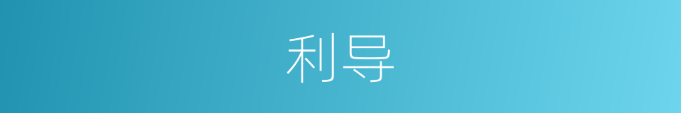 利导的意思