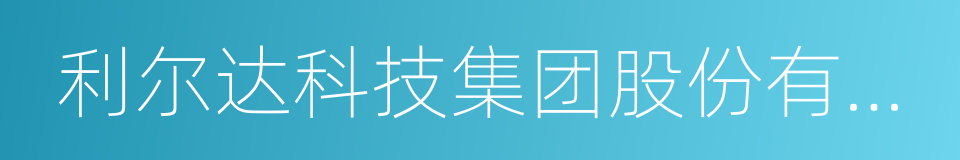 利尔达科技集团股份有限公司的同义词