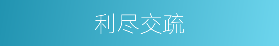 利尽交疏的意思