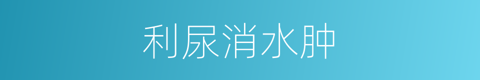 利尿消水肿的同义词