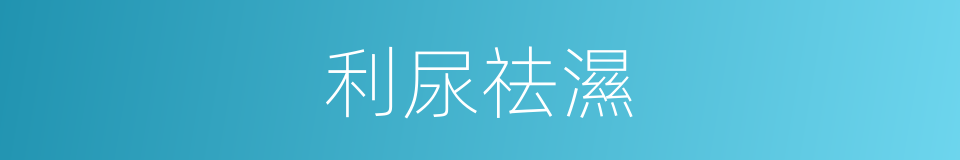 利尿祛濕的同義詞