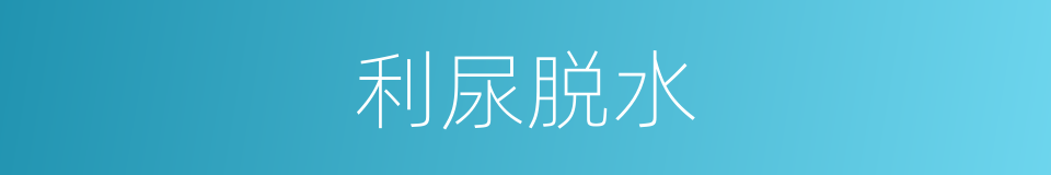 利尿脱水的同义词