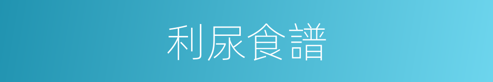 利尿食譜的同義詞