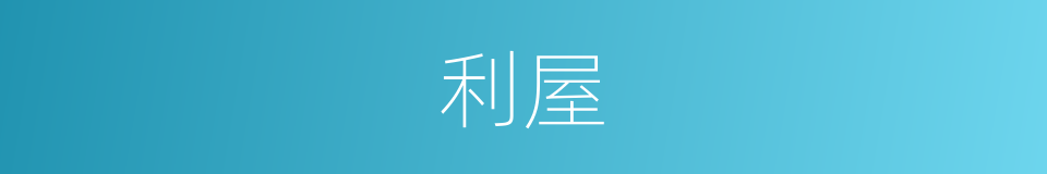 利屋的同义词