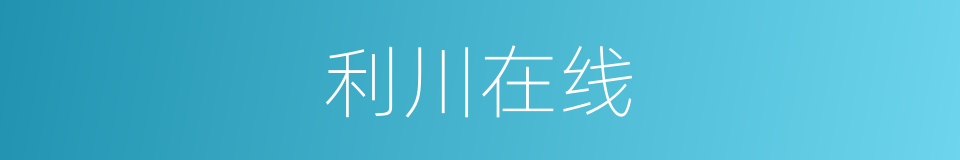 利川在线的同义词