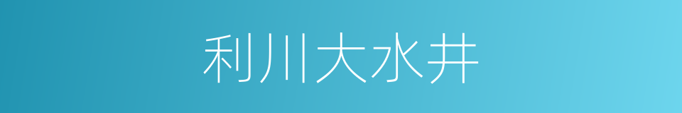 利川大水井的同义词