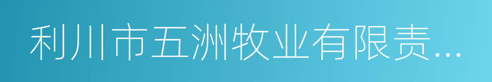 利川市五洲牧业有限责任公司的同义词