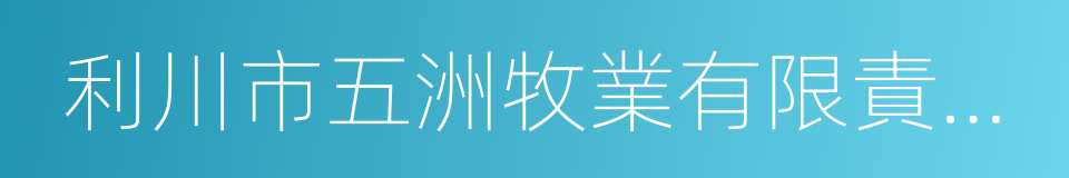 利川市五洲牧業有限責任公司的同義詞