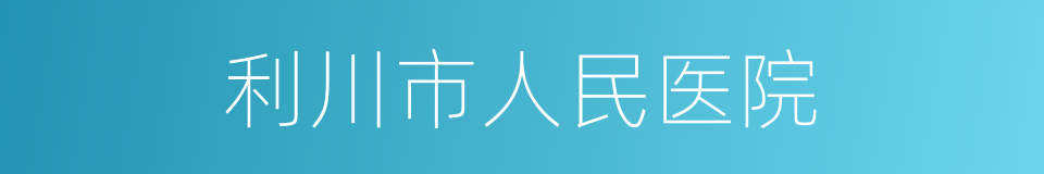 利川市人民医院的同义词