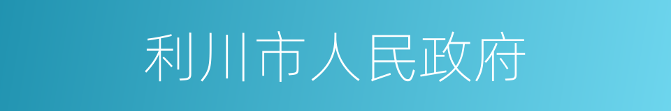 利川市人民政府的同义词