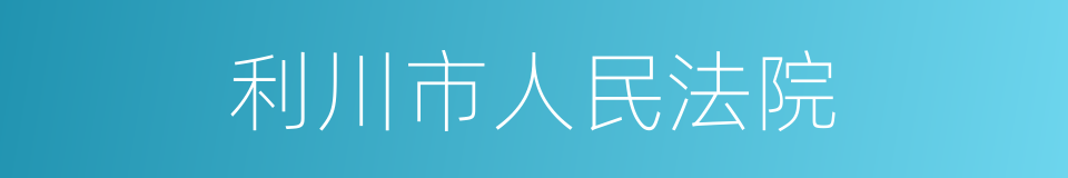 利川市人民法院的同义词