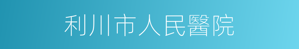 利川市人民醫院的同義詞