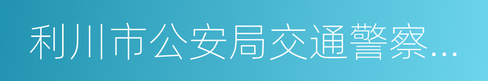 利川市公安局交通警察大队的同义词