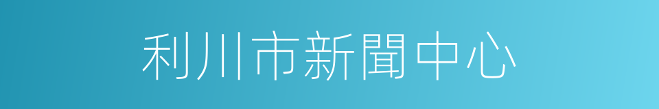 利川市新聞中心的同義詞